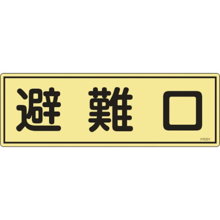 緑十字 消防標識 避難口 FR301 120×360mm 蓄光タイプ エンビ(Tcode:1140260)