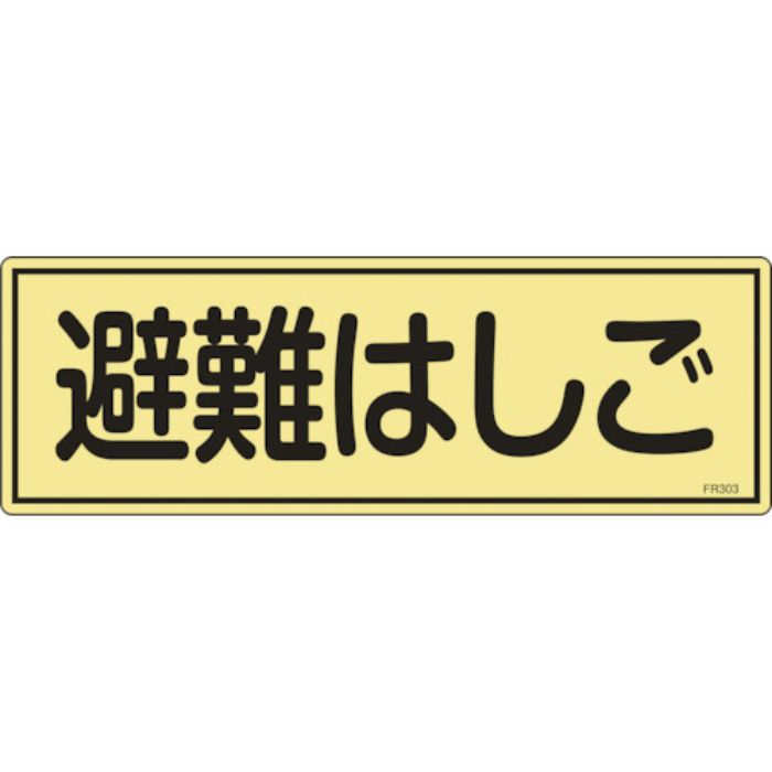 緑十字 消防標識 避難はしご FR303 120×360mm 蓄光タイプ エンビ(Tcode:1115547)