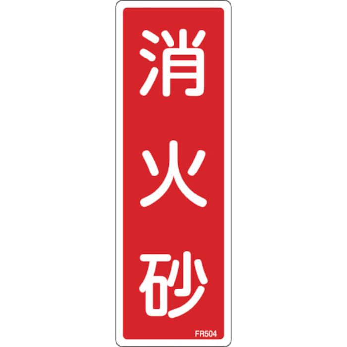 緑十字 消防標識 消火砂 FR504 240×80mm エンビ(Tcode:1064795)