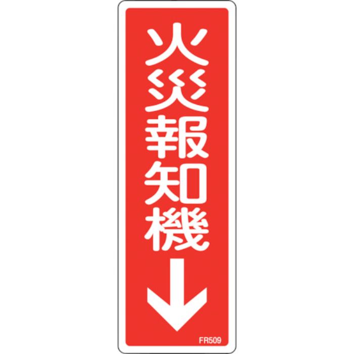 緑十字 消防標識 火災報知機 FR509 240×80mm エンビ(Tcode:2501778)