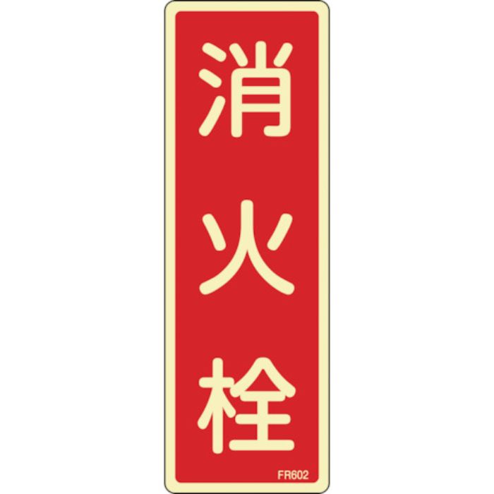 緑十字 蓄光消防標識 消火栓 FR602 240×80mm エンビ(Tcode:1140830)