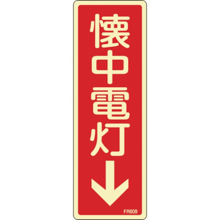 緑十字 蓄光消防標識 懐中電灯↓ FR609 80×240mm エンビ(Tcode:1138363)
