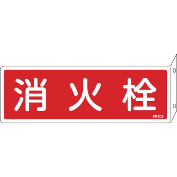 緑十字 消防標識 消火栓 FR702 80×240mm 突き出しタイプ エンビ(Tcode:1138817)