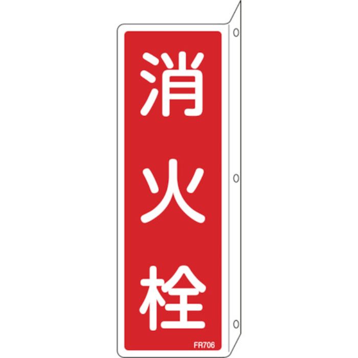 緑十字 消防標識 消火栓 FR706 240×80mm 突き出しタイプ エンビ(Tcode:1138174)