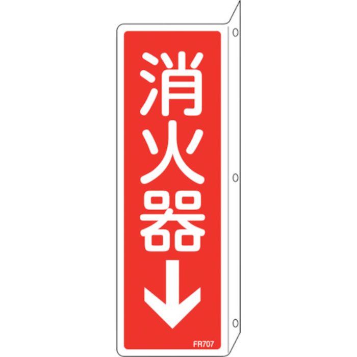 緑十字 消防標識 消火器↓ FR707 240×80mm 突き出しタイプ 両面表示 エンビ(Tcode:2540741)
