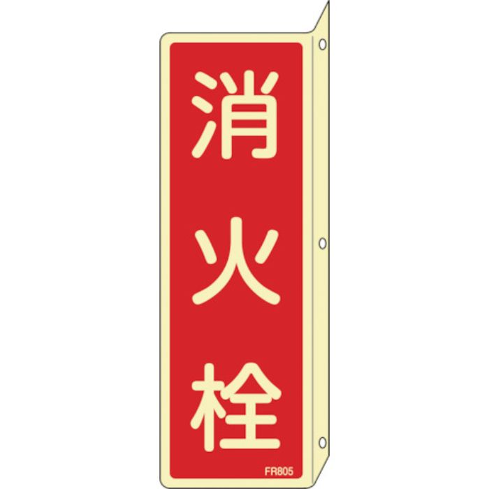 緑十字 蓄光消防標識 消火栓 FR805 240×80mm 突き出しタイプ エンビ(Tcode:1063169)
