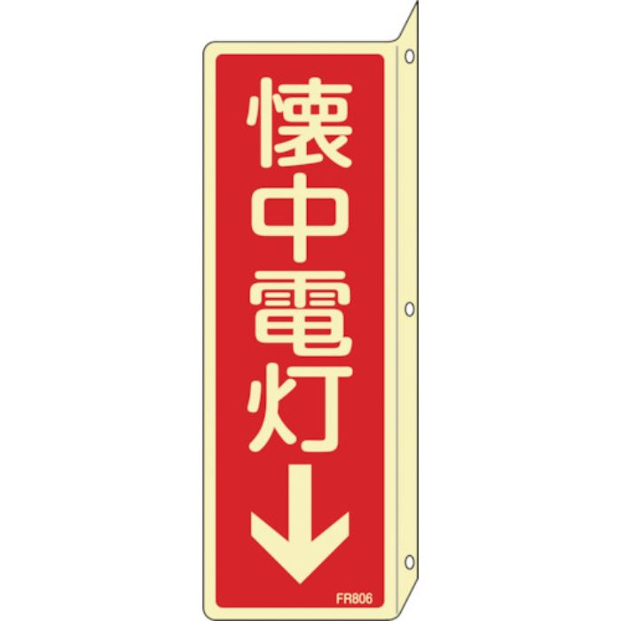 緑十字 蓄光消防標識 懐中電灯↓ FR806 240×80mm 突き出しタイプ エンビ(Tcode:1140827)