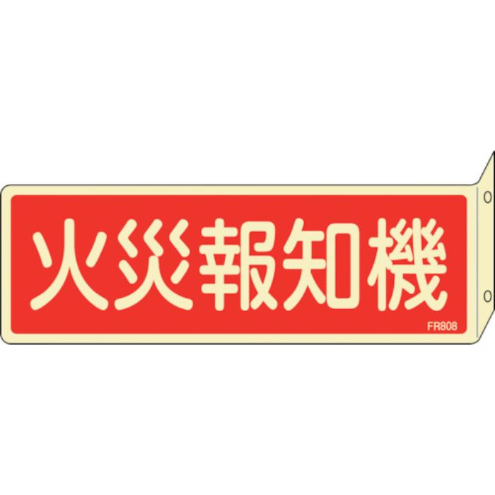 緑十字 蓄光消防標識 火災報知機 FR808 80×240mm 突き出しタイプ 両面表示 エンビ(Tcode:2501779)