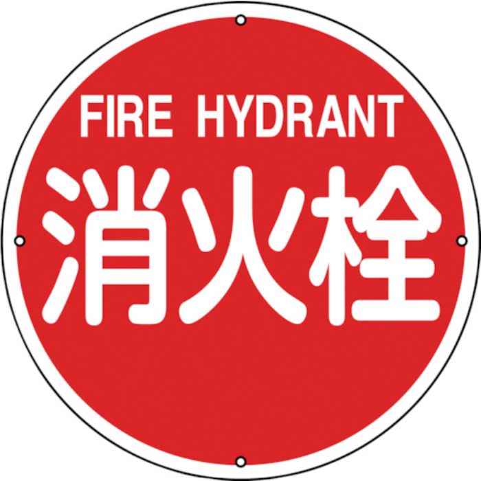 緑十字 消防標識 消火栓 消防400A 400mmΦ スチール(Tcode:8148718)