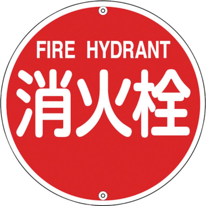 緑十字 消防標識 消火栓 消防575A 575mmΦ スチール(Tcode:8148720)