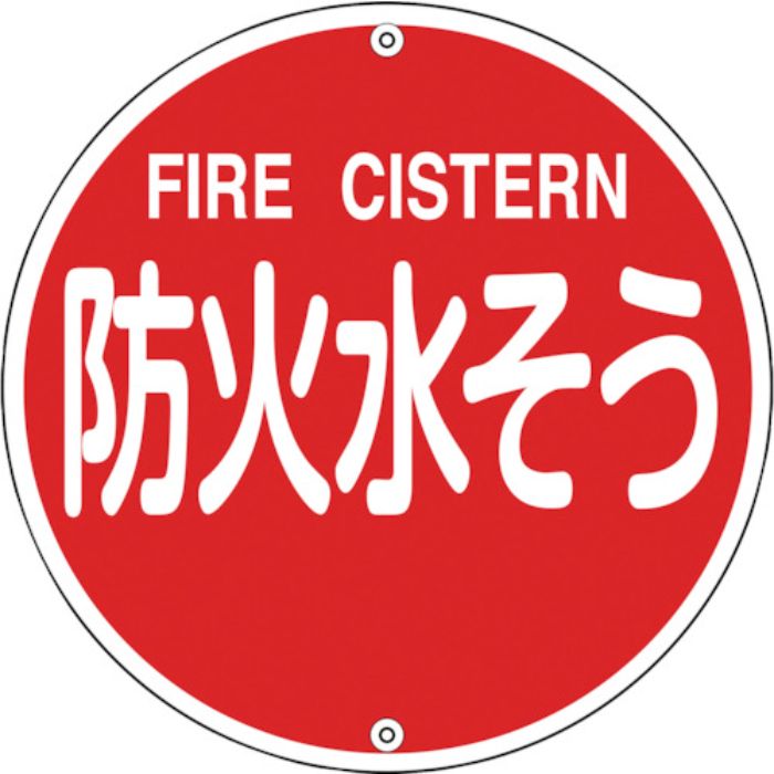 緑十字 消防標識 防火水そう 消防575B 575mmΦ スチール(Tcode:8148721)