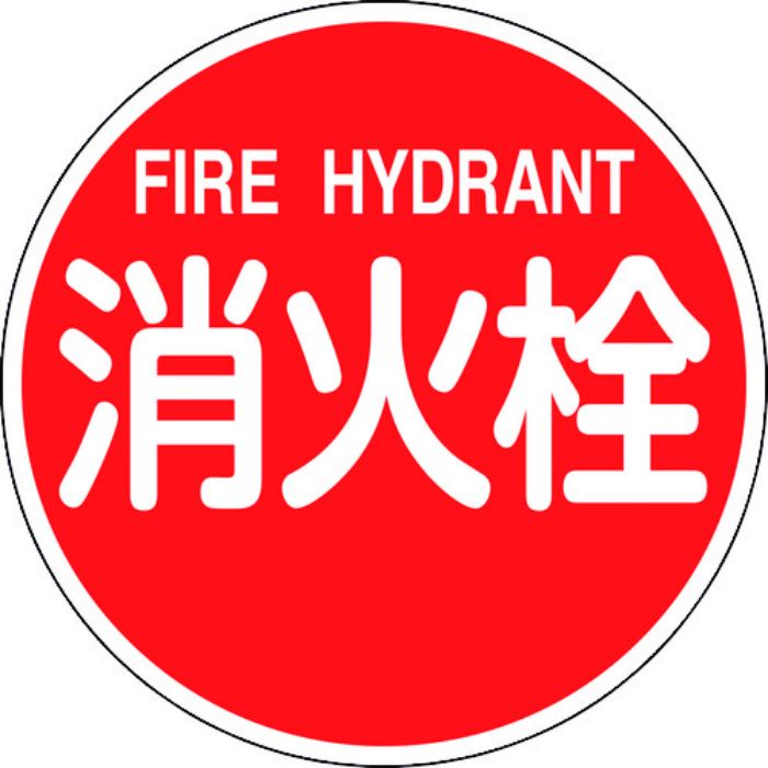 緑十字 消防標識 消火栓・FIRE HYDRANT 消防600B 600mmΦ 反射タイプ アルミ製(Tcode:1478251)