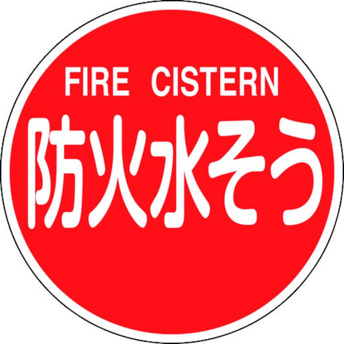 緑十字 消防標識 防火水そう・FIRE CISTERN 消防600C 600mmΦ 反射タイプ アルミ製(Tcode:1479754)