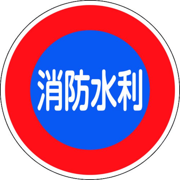 緑十字 消防標識 消防水利 消防600D 600mmΦ 反射タイプ アルミ製(Tcode:1479744)