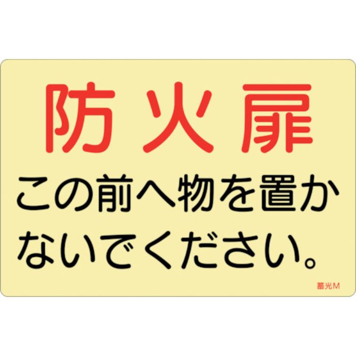 緑十字 蓄光ステッカー標識 防火扉この前へ物を置かないでください。 蓄光M 150×225mm 5枚組 ドア用(Tcode:2540747)