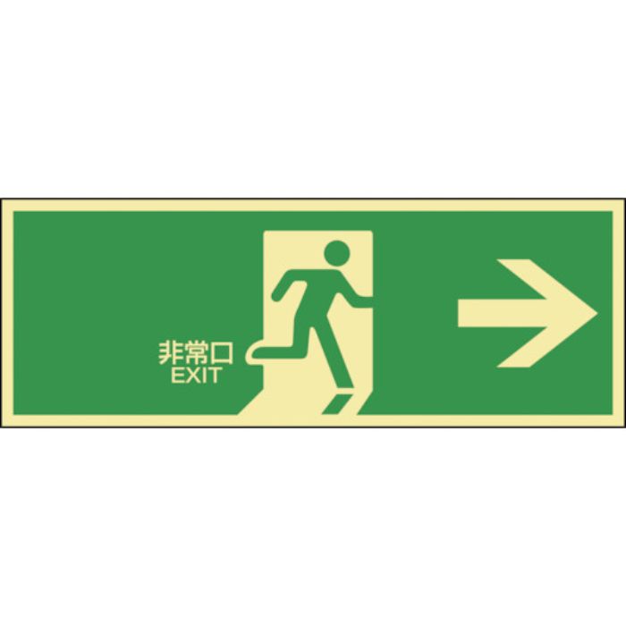 緑十字 高輝度蓄光避難誘導ステッカー標識 非常口→ 蓄光LE-1801 120×360mm(Tcode:8148748)