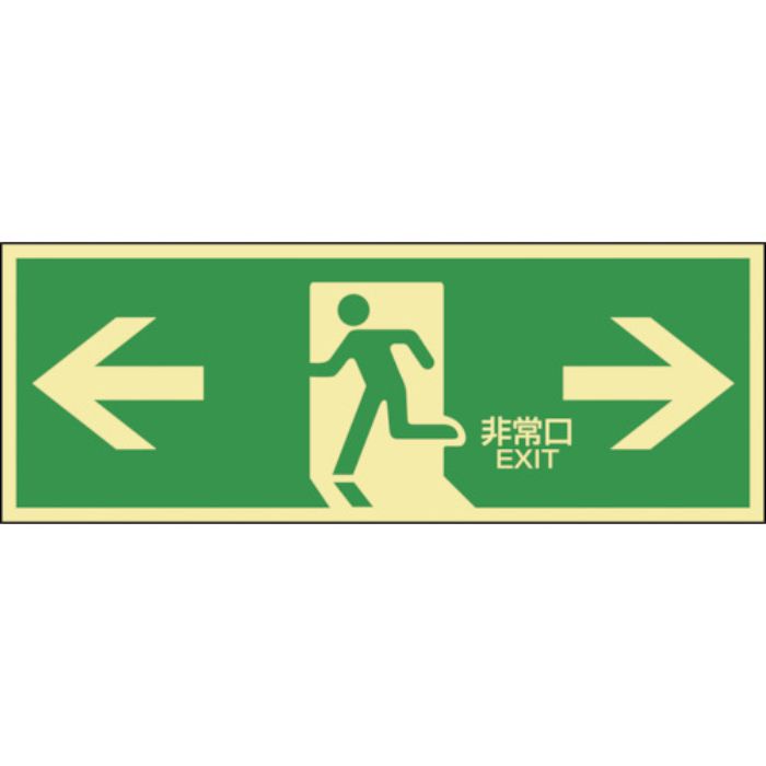 緑十字 高輝度蓄光避難誘導ステッカー標識 ←非常口→ 蓄光LE-1803 120×360mm(Tcode:8148750)