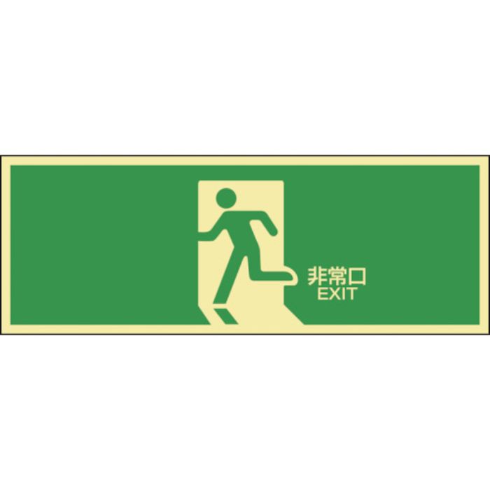 緑十字 高輝度蓄光避難誘導ステッカー標識 非常口 蓄光LE-1804 120×360mm(Tcode:8148751)