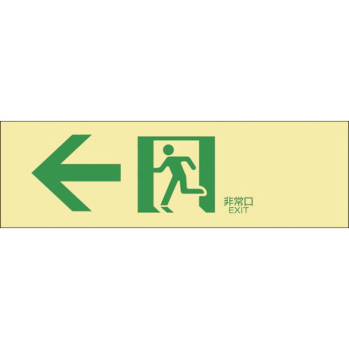 緑十字 高輝度蓄光避難誘導ステッカー標識 ←非常口 蓄光LE-1902 100×300mm(Tcode:8148753)