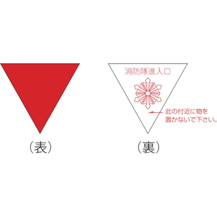 緑十字 消防隊進入口ステッカー 屋内貼付タイプ 進A 200mm三角 反射仕様(Tcode:8148759)