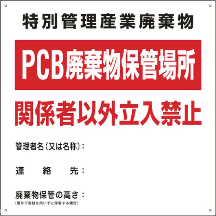 緑十字 廃棄物関係標識 PCB廃棄物保管場所 PCB-1 600×600mm スチール(Tcode:8148765)