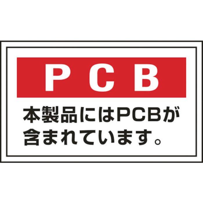 緑十字 廃棄物関係ステッカー標識 PCB・本製品には PCB-2 60×100mm 5枚組(Tcode:8148766)
