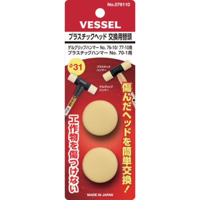 VESSEL プラスチックヘッド 交換用替頭 #1×2個(Tcode:1437333)