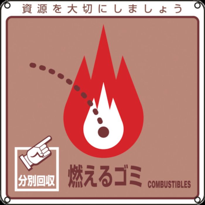 緑十字 廃棄物関係標識・分別用 燃えるゴミ 分別-100 200×200mm PET(Tcode:8148768)