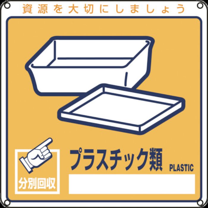 緑十字 廃棄物関係標識・分別用 プラスチック類 分別-112 200×200mm PET(Tcode:8148775)