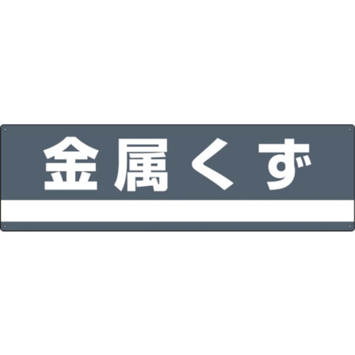 緑十字 産業廃棄物関係標識・分別用 金属くず 分別-309 180×600mm PET(Tcode:8148712)