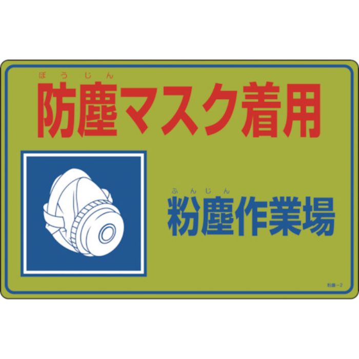 緑十字 粉塵関係標識 防塵マスク着用・粉塵作業場 粉塵-2 300×450mm エンビ(Tcode:8595290)