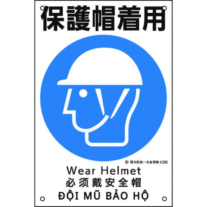 緑十字 建災防統一安全標識 保護帽着用 KS6 450×300mm ポリプロピレン(Tcode:2073542)