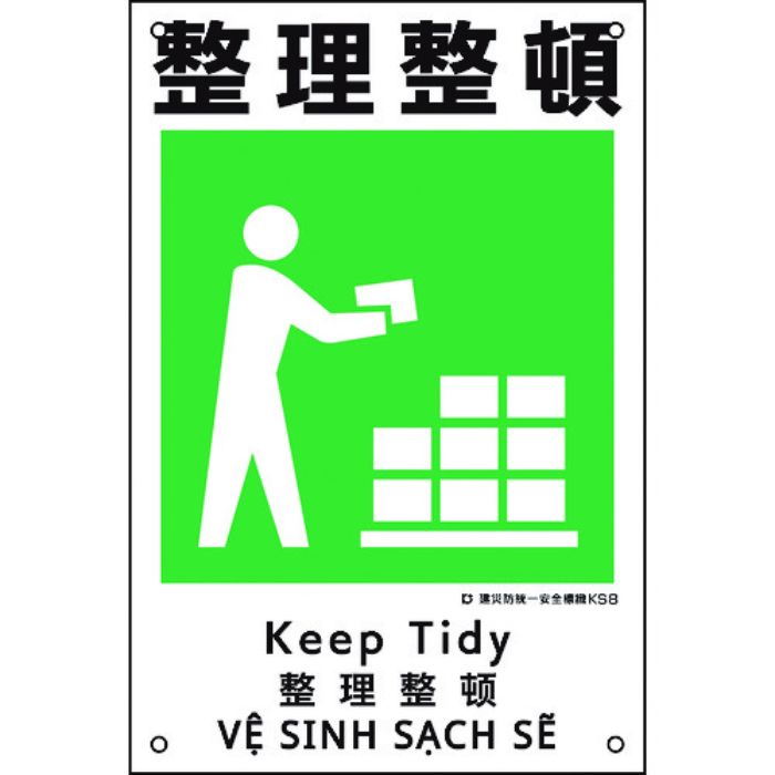 緑十字 建災防統一安全標識 整理整頓 KS8 450×300mm ポリプロピレン(Tcode:2073543)