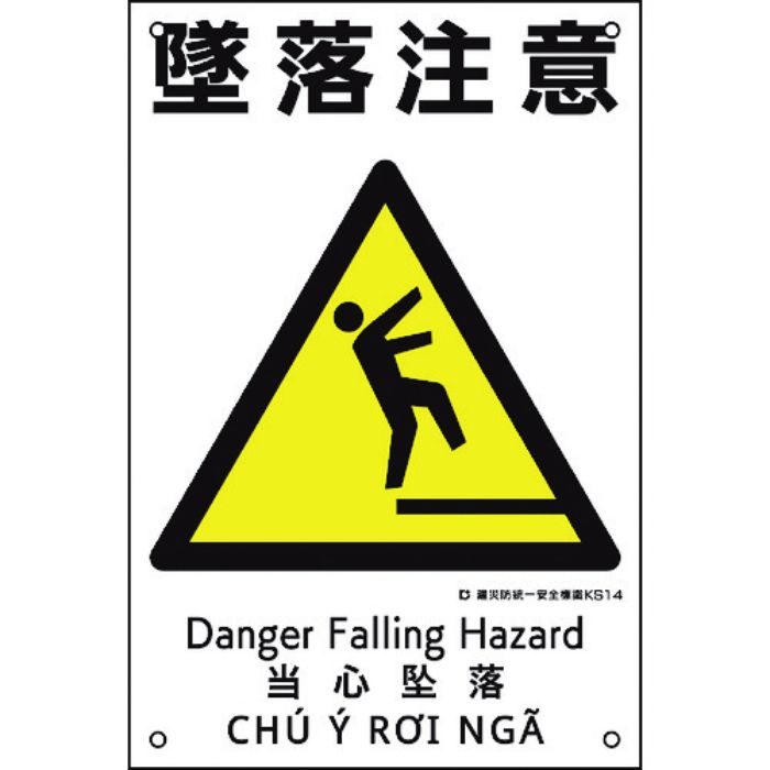 緑十字 建災防統一安全標識 墜落注意 KS14 450×300mm ポリプロピレン(Tcode:2169073)