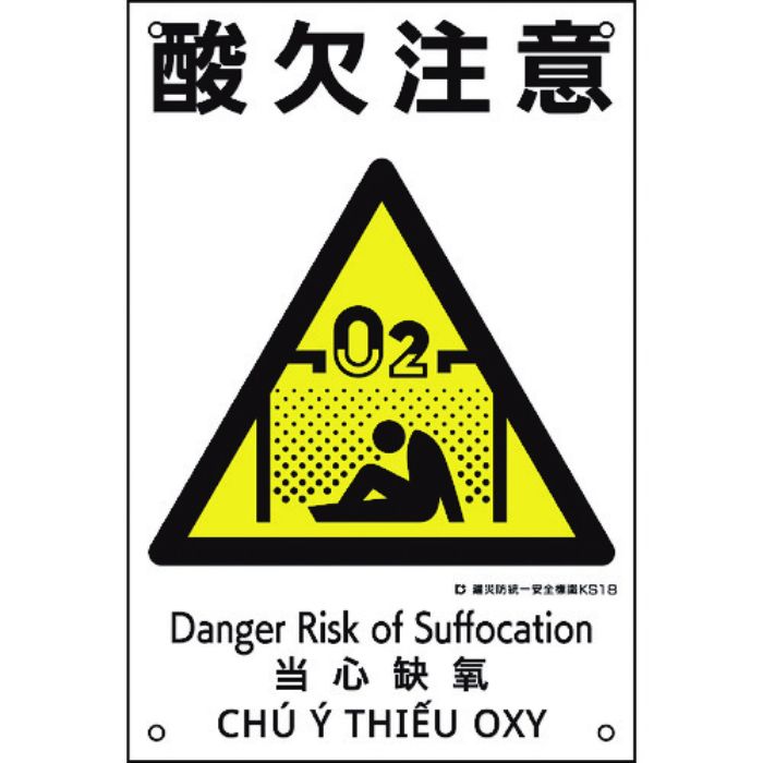 緑十字 建災防統一安全標識 酸欠注意 KS18 450×300mm ポリプロピレン(Tcode:2169098)