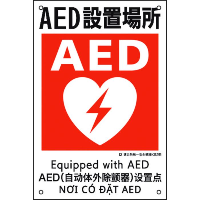 緑十字 建災防統一安全標識 AED設置場所 KS25 450×300mm ポリプロピレン(Tcode:2170712)