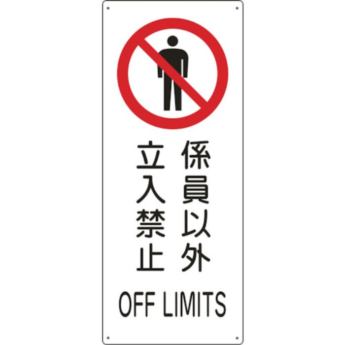 緑十字 船舶用標識 係員以外立入禁止 船1205 440×180mm エンビ(Tcode:8148819)