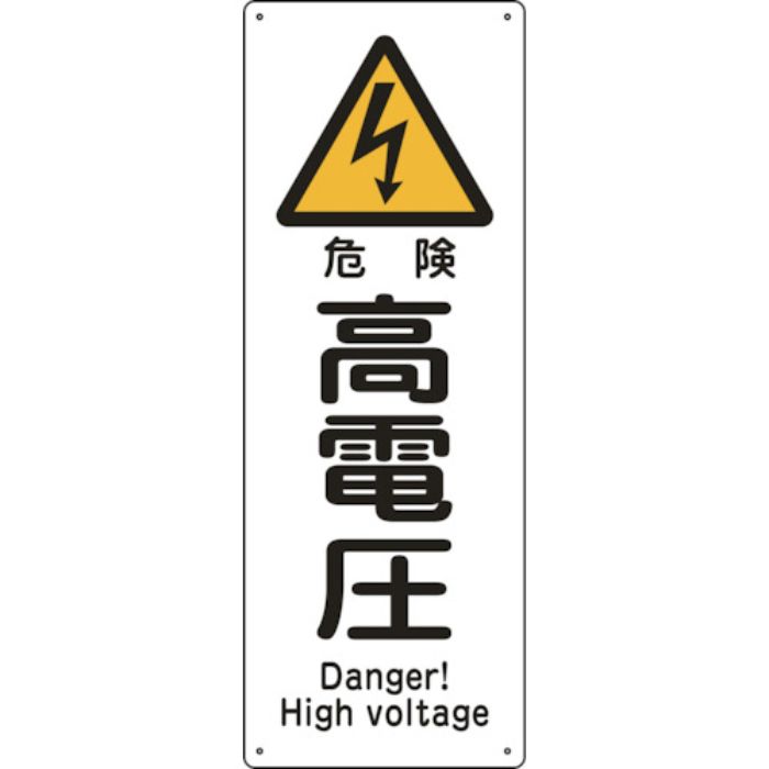 緑十字 船舶用標識 危険・高電圧 船1403 300×110mm エンビ