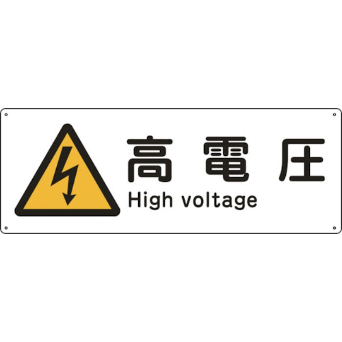 緑十字 船舶用標識 高電圧 船1404 110×300mm エンビ(Tcode:8148823)