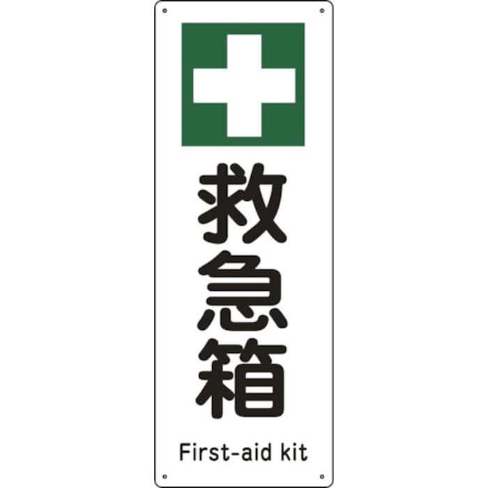 緑十字 船舶用標識 救急箱 船1504 300×110mm エンビ(Tcode:8148824)