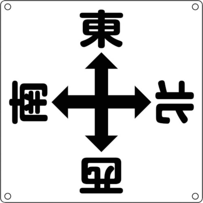 緑十字 クレーン関係標識 東西南北 クレーンA 600×600mm スチール(Tcode:8148829)