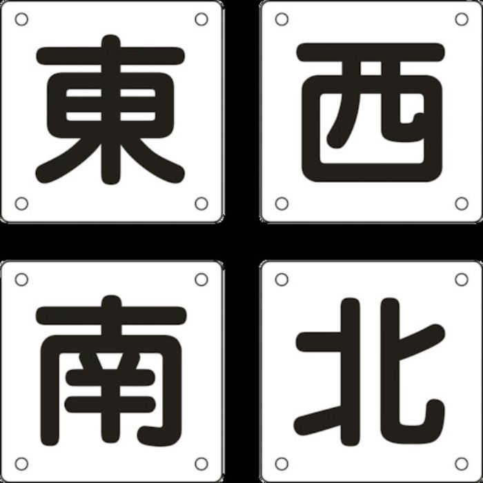 緑十字 クレーン関係標識 東・西・南・北 クレーンB(小) 300×300mm 4枚組 スチール(Tcode:8148831)
