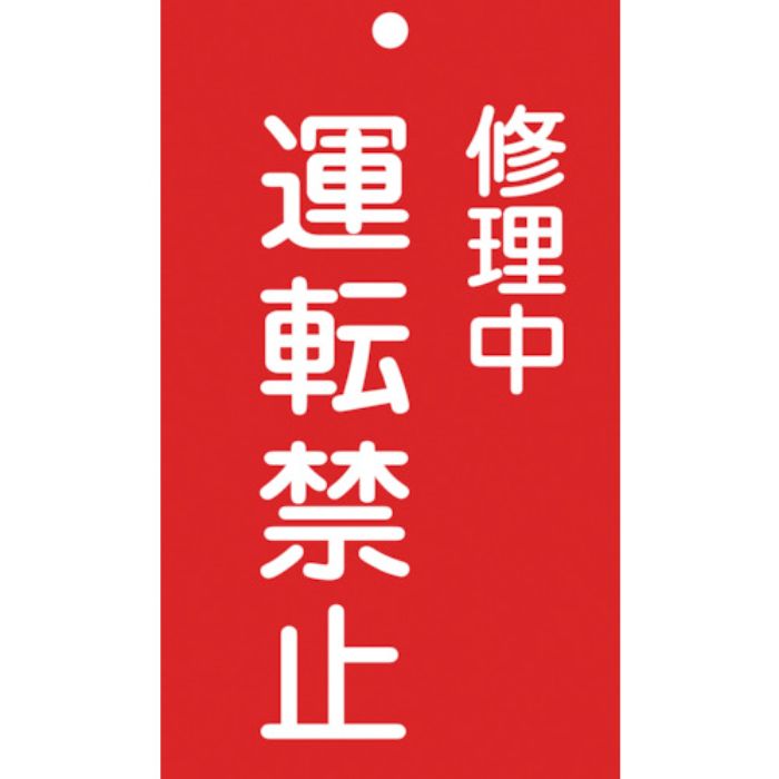 緑十字 修理・点検標識(命札) 修理中・運転禁止 札-206 150×90mm エンビ(Tcode:8148878)