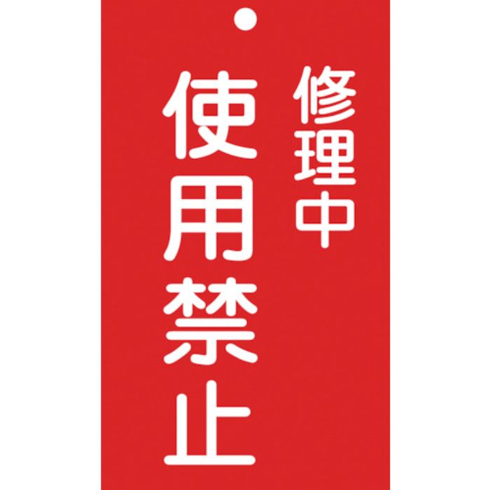 緑十字 修理・点検標識(命札) 修理中・使用禁止 札-207 150×90mm エンビ(Tcode:8148879)