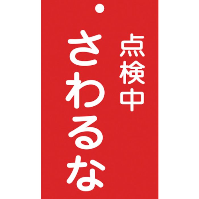 緑十字 修理・点検標識(命札) 点検中・さわるな 札-214 150×90mm エンビ(Tcode:8148886)