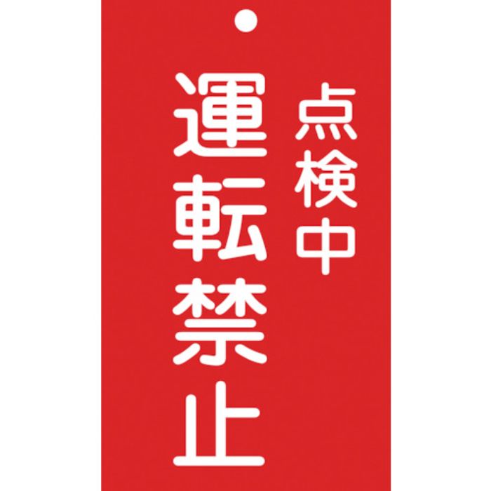 緑十字 修理・点検標識(命札) 点検中・運転禁止 札-215 150×90mm エンビ(Tcode:8148887)