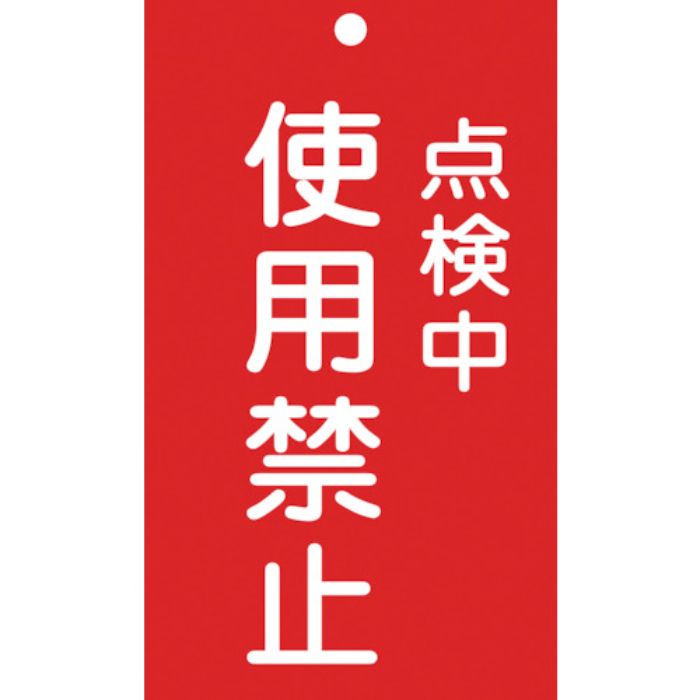 緑十字 修理・点検標識(命札) 点検中・使用禁止 札-216 150×90mm エンビ(Tcode:8148888)