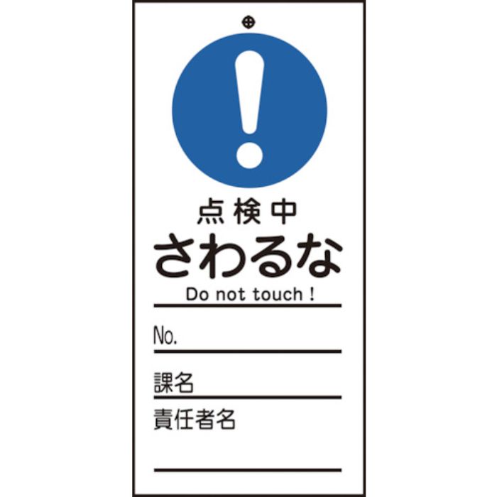緑十字 修理・点検標識(命札) 点検中・さわるな 札-324 150×70mm PET(Tcode:8148894)