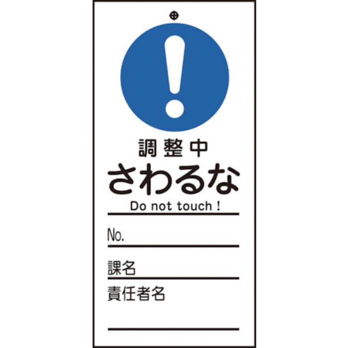 緑十字 修理・点検標識(命札) 調整中・さわるな 札-326 150×70mm PET(Tcode:8148895)