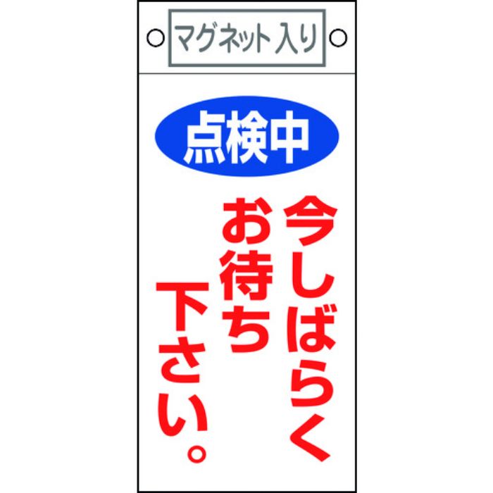 緑十字 修理・点検標識 点検中・今しばらくお待ちください 札-402 225×100 マグネット付(Tcode:8148902)